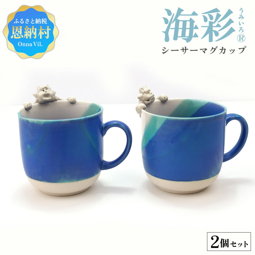 海彩（うみいろ）シーサーマグカップ 2個セット【青風窯：玉田 彰作】 やちむん コップ カップ 陶器 陶器カップ 工芸品 食器 器 焼き物 伝統工芸 プレゼント 贈り物 お祝い 沖縄県 恩納村