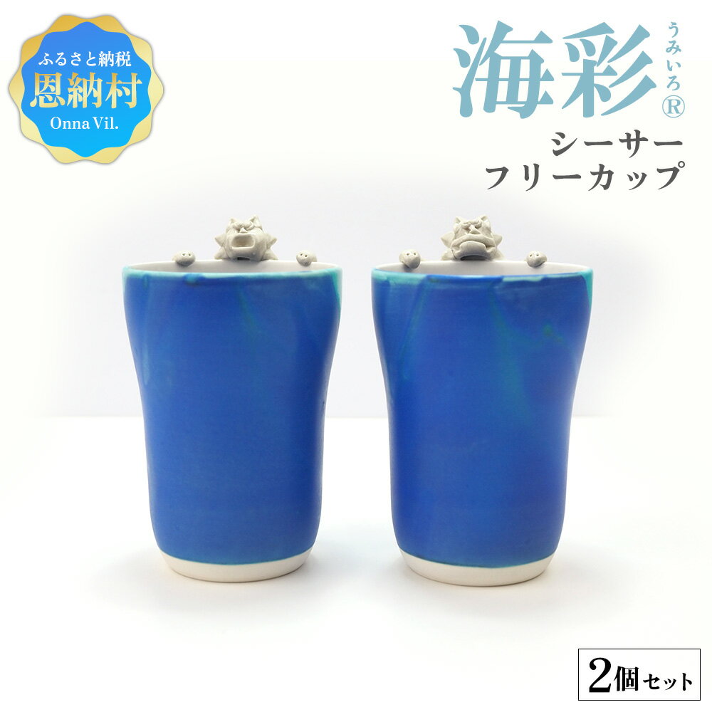 【ふるさと納税】海彩（うみいろ）シーサーフリーカップ 2個セット【青風窯：玉田　彰作】 やちむん コップ カップ 陶器 陶器カップ 工芸品 食器 器 焼き物 伝統工芸 プレゼント 贈り物 お祝い 沖縄県 恩納村
