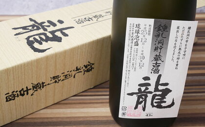 琉球泡盛「龍」鍾乳洞熟成古酒(12年貯蔵)