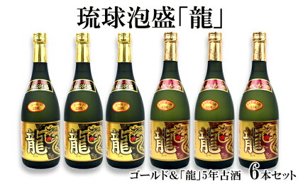 琉球泡盛「龍」ゴールド&「龍」5年古酒 6本セット