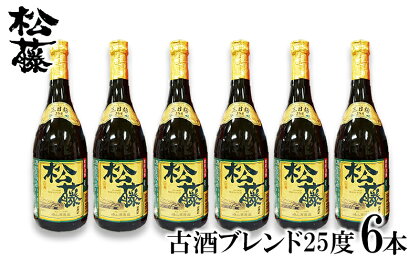 【松藤】古酒ブレンド25度 6本セット