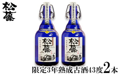 【松藤】限定3年熟成古酒43度 2本セット