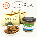 【ふるさと納税】 ピーナッツ 詰め合わせ ちむぐくる セット 黒糖ピーナッツ 65g ピーナッツバター 1個 [福祉サービス事務所ちむぐくる 沖縄県 伊江村 i...