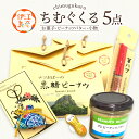 【ふるさと納税】 ちむぐくるいろいろ セット 黒糖ピーナッツ 65g ピーナッツバター 95g イエピーマグネット マース 塩 入り お守り 沖縄のお箸 [福祉...