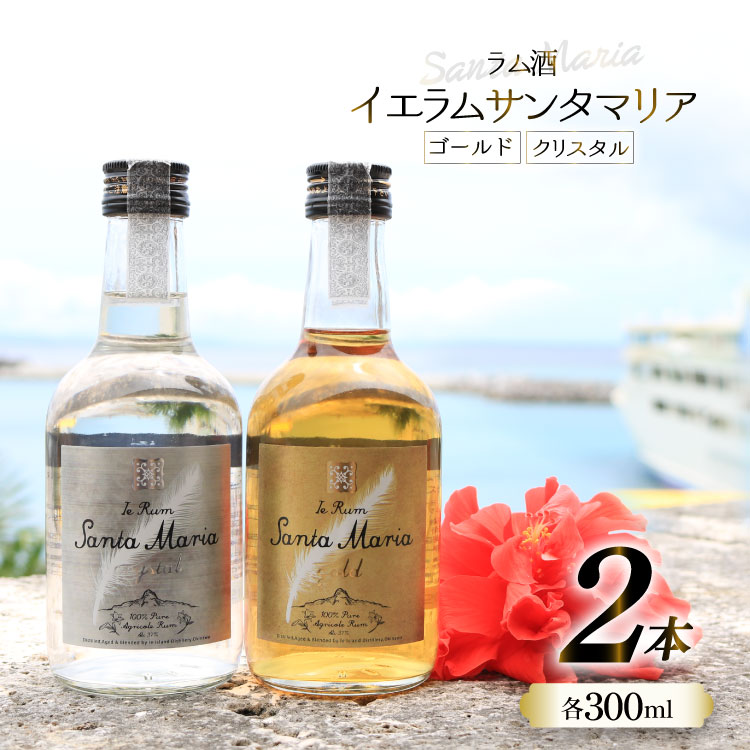 【ふるさと納税】 ラム酒 飲み比べ イエラムサンタマリア ゴールド クリスタル 各300ml 計2本 [伊江島物産センター 沖縄県 伊江村 ie47bde210...