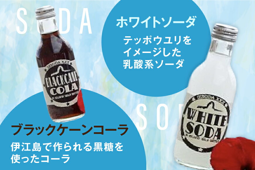【ふるさと納税】 ソーダ 告白飲料 イエソーダ 8本セット [伊江島物産センター 沖縄県 伊江村 ie47bde210011] 炭酸 シュワシュワ 清涼飲料 クラフトソーダ ジュース サイダー