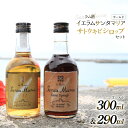 【ふるさと納税】 ラム酒 シロップ イエラムサンタマリア ゴールド 300ml さとうきびシロップ 290ml 各1本 [伊江島物産センター 沖縄県 伊江村 i...
