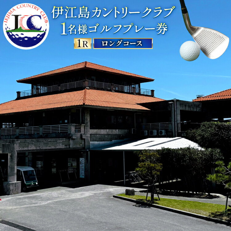 ゴルフ 利用券 ロングコース 1名様 1枚 [伊江島カントリークラブ 沖縄県 伊江村 ie47bde220003] スループレー 沖縄 伊江島 クリポス メール便 メール便対応 チケット