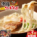 【ふるさと納税】 【沖縄直送】手打ち生麺 沖縄そば&軟骨ソーキセット スープ付き 3食箱入×3P 合計9食 [うちなーむん 沖縄県 伊江村 ie47bfw150...