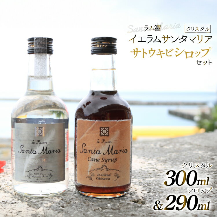 【ふるさと納税】 ラム酒 シロップ イエラムサンタマリア クリスタル 300ml さとうきびシロップ 290ml 各1本 [伊江島物産センター 沖縄県 伊江村 ...