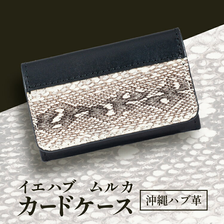 カードケース ハブ革 イエハブ ムルカ 10.5cm×6.5cm×2.0cm [yu-i FACTORY 沖縄県 伊江村 ie47bde410001] 名刺入れ 薄型 スリム 本革 レザー 蛇 ヘビ コンパクト パスケース 収納 50枚 大容量 スライド ホック ポケット 間仕切り 沖縄県 伊江島