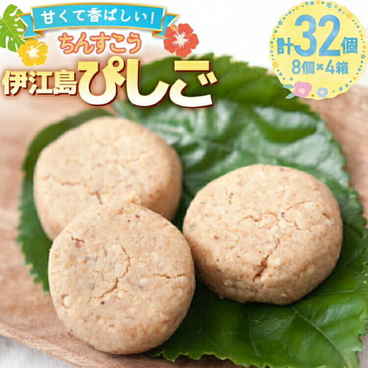 お菓子 伊江島ぴしご 8個入り 4箱 計32個 セット [いえじま家族 沖縄県 伊江村 ie47bxe680004] ちんすこう ピーナッツ 落花生 個包装 おかし 全粒粉 沖縄 ふるさと納税 ふるさと 返礼品