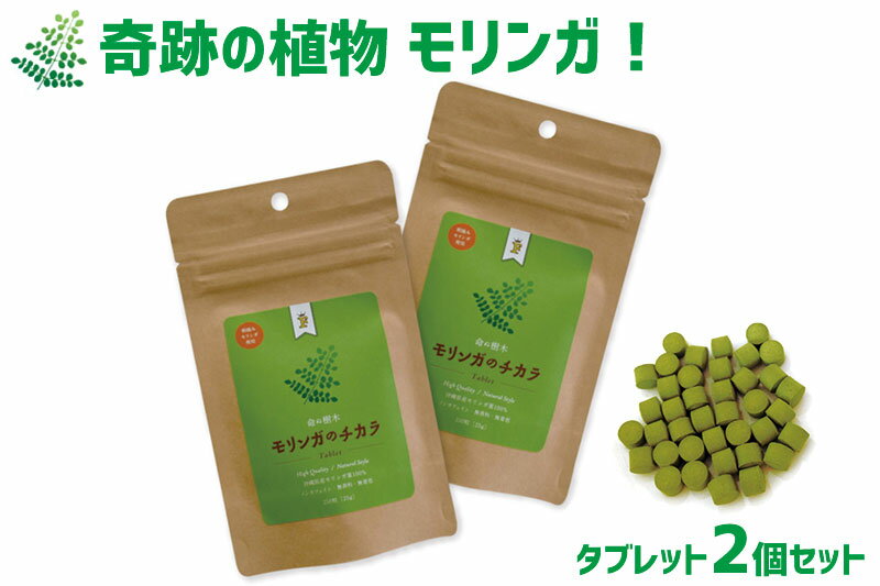 【ふるさと納税】奇跡の植物 モリンガ！タブレット2個セットのサムネイル