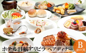 【ふるさと納税】ホテル日航アリビラ ペアディナー Bコースが大人気返礼品になっている理由とは ふるさと納税 人気 返礼品 ランキング