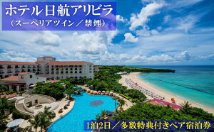 【ふるさと納税】「ホテル日航アリビラ」 1泊2日/多数特典付きペア宿泊券(スーペリアツイン/禁煙)が大人気返礼品になっている理由とは ふるさと納税 人気 返礼品 ランキング