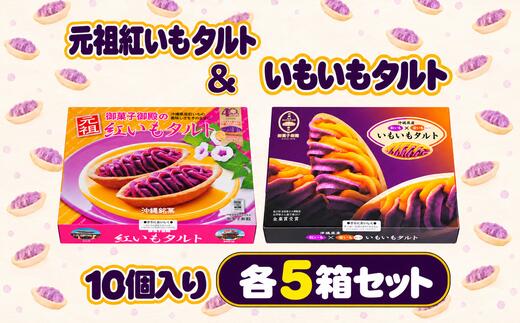 【ふるさと納税】【御菓子御殿】元祖紅いもタルト10個入＆いもいもタルト10個入（各5箱）