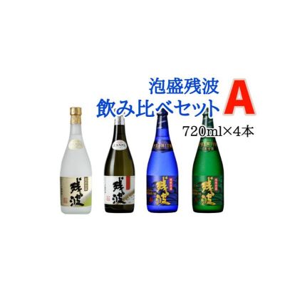 【ふるさと納税】【比嘉酒造】泡盛残波飲み比べセット　A（720ml×4本）