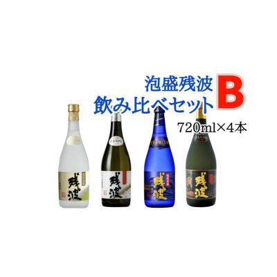 【比嘉酒造】泡盛残波飲み比べセット　B（720ml×4本）