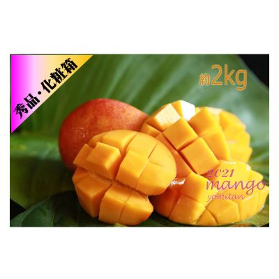 【2021年発送】読谷村マンゴー約2Kg【化粧箱・秀品】