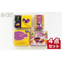 【ふるさと納税】沖縄県産紅いもをたっぷり使った、御菓子御殿の極上スイーツ4点セット