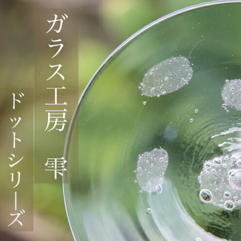 [琉球ガラス工房雫]水玉お皿(小・1枚)