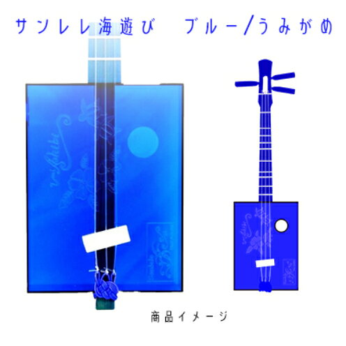 【三線工房まちだ屋】サンレレ海遊びSanleleUmiAshibi＜ブルー・うみがめ＞