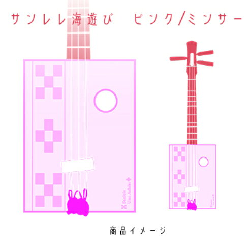 【三線工房まちだ屋】サンレレ海遊びSanleleUmiAshibi＜ピンク・ミンサー＞