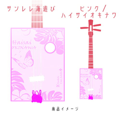 【三線工房まちだ屋】サンレレ海遊びSanleleUmiAshibi＜ピンク・ハイサイオキナワ＞