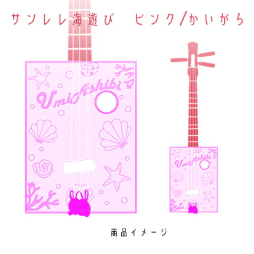 【三線工房まちだ屋】サンレレ海遊びSanleleUmiAshibi＜ピンク・貝がら＞
