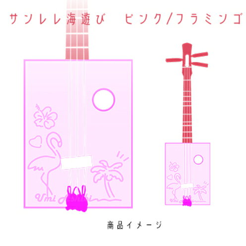 【三線工房まちだ屋】サンレレ海遊びSanleleUmiAshibi＜ピンク・フラミンゴ＞