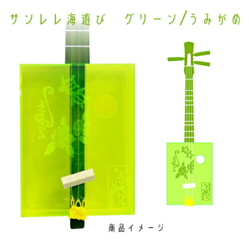 【三線工房まちだ屋】サンレレ海遊びSanleleUmiAshibi＜グリーン・うみがめ＞