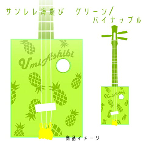【三線工房まちだ屋】サンレレ海遊びSanleleUmiAshibi＜グリーン・パイナップル＞