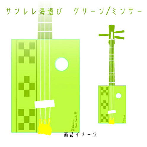 【三線工房まちだ屋】サンレレ海遊びSanleleUmiAshibi＜グリーン・ミンサー＞