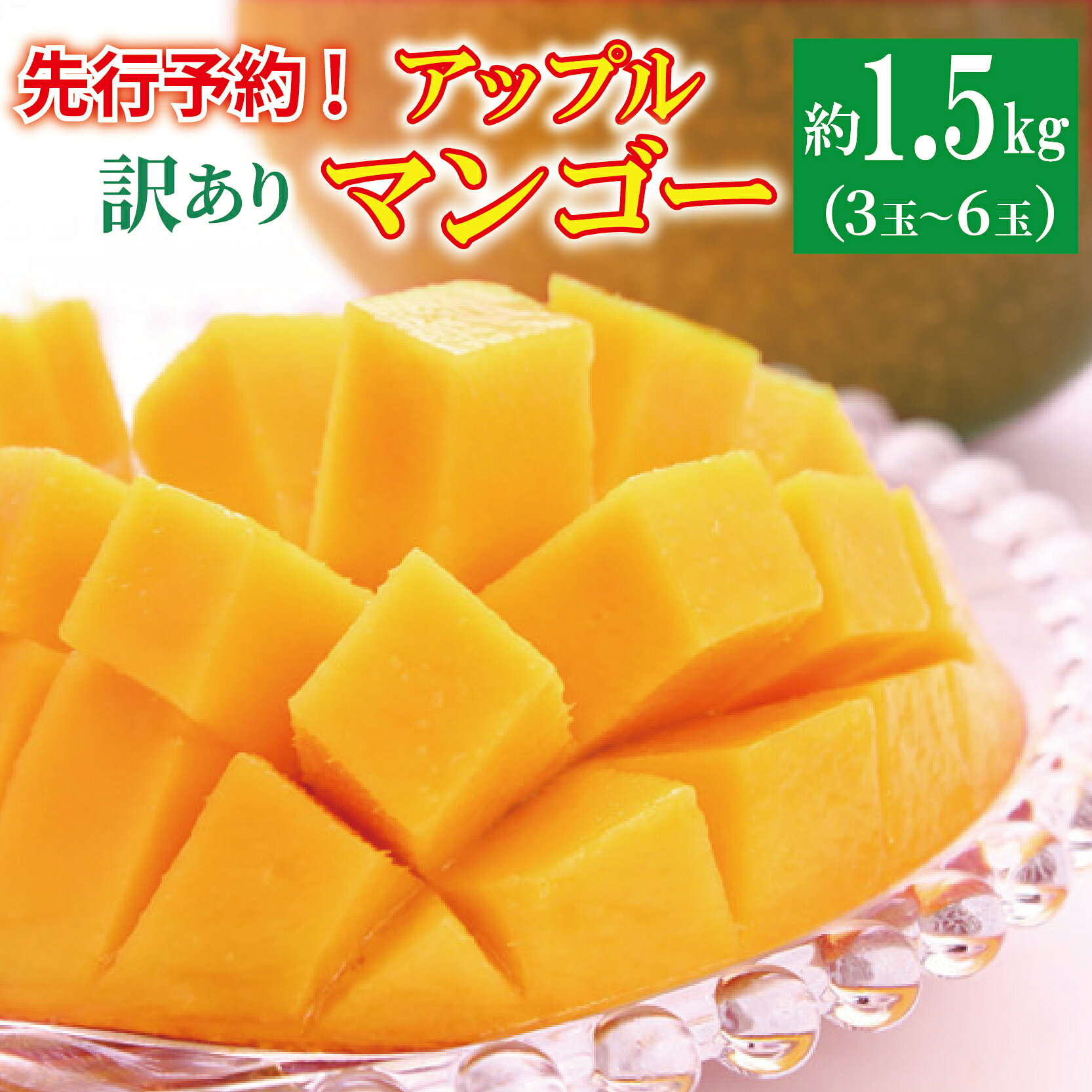 12位! 口コミ数「2件」評価「3.0」＜訳あり・ご自宅用＞アップルマンゴー（約1.5kg）＜2026年発送＞ 〇 沖縄 旬のフルーツ マンゴー 7月 スイーツ おうち用 産地直送 お家使い うちなーすぐりむん 読谷村 お試し 夏 人気 甘･･･ 