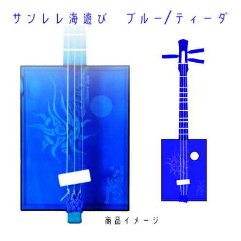 【三線工房まちだ屋】サンレレ海遊びSanleleUmiAshibi＜ブルー・ティーダ＞