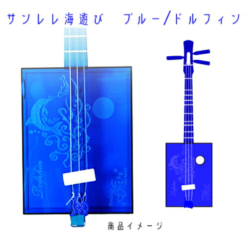 【三線工房まちだ屋】サンレレ海遊びSanleleUmiAshibi＜ブルー・ドルフィン＞
