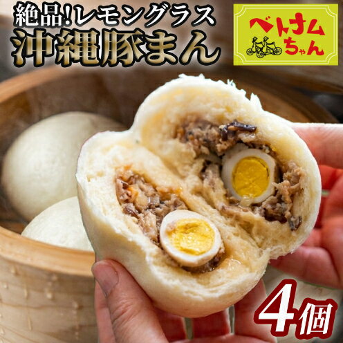 【ふるさと納税】＜ベトナムちゃん特製＞レモングラス沖縄豚まん4個入 ☆ 沖縄 読谷 人気店 ベトナム料理店 ジューシー うずら入り 手作り