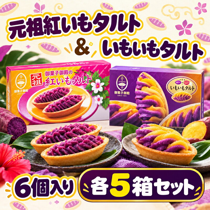 返礼品について 沖縄県産紅いも100%ペーストとタルト生地で作られた「元祖紅いもタルト」と沖縄県産の紅いも&amp;読谷村の特産品で鮮やかなオレンジ色の果肉が特徴の「読谷あかねいも」を100％使用した「いもいもタルト」どちらも保存料・着色料を一切使わずに仕上げました。 1.元祖紅いもタルト 沖縄県産紅いも100%で作られたペーストとタルト生地の組み合わせは、発売から33年たった今でも変わらない美味しさ。紅いも本来の美味しさを活かすため、保存料・着色料を一切使わずに仕上げました。 2.いもいもタルト 沖縄県産の紅いも&amp;読谷村の特産品で鮮やかなオレンジ色の果肉が特徴の「読谷あかねいも」を100％使用！保存料・着色料を一切使わずに仕上げました。 ■御菓子御殿　読谷本店 読谷村のさとうきび畑を通り抜けると、大きな花笠（はながさ）のエントランスがお迎えいたします。周辺には、田園風景が広がり、ゆったりとした時間に癒されながらお越しいただけますので、ドライブコースにも最適です。首里城の赤と白を基調とした店内には、たくさんのお菓子が並び、いろいろな味を楽しみながらお菓子をお選びいただけます。読谷村にお越しの際は是非お立ち寄りください。 提供元：御菓子御殿　読谷本店 返礼品の内容名称【御菓子御殿】元祖紅いもタルト6個入＆いもいもタルト6個入（各5箱）内容量1.元祖紅いもタルト(6個入)×5箱2.いもいもタルト(6個入)×5箱消費期限・有効期限各商品ごとに記載【高温多湿・直射日光を避け保存】アレルギー卵乳成分小麦アーモンド大豆※未確認のアレルギー品目があります申込み時期通年発送期日寄附受付から1ヶ月～2ヶ月配送常温便、別送提供元御菓子御殿　読谷本店・寄附申込みのキャンセル、返礼品の変更・返品はできません。あらかじめご了承ください。・ふるさと納税よくある質問は こちら 類似商品はこちら元祖紅いもタルト10個入＆いもいもタルト10個96,000円プレート21・ボウル各2個セット68,000円ボウル・プレート12　各2個セット40,000円読谷村産高級バタフライピー18,000円5寸V鉢2個セット33,000円＜ベトナムちゃん特製＞レモングラス沖縄豚まん415,000円奇跡の植物モリンガ！ティーバッグ34,000円モリンガタブレット6袋56,000円モリンガ茶ティーパック・タブレット・パウダー65,000円新着商品はこちら2026/10/15元祖紅いもタルト10個入＆いもいもタルト10個96,000円2026/10/14元祖紅いもタルト6個入＆いもいもタルト6個入59,000円2026/10/8＜沖縄＞ウミガメ保護活動沿海環境保全・ウミガメ10,000円再販商品はこちら2026/10/22『金箔入り』鏡餅 〇 伝統工芸品 置物 お正月28,000円2026/10/22★期間限定★宿泊ギフト券読谷村ふるさと納税 〇100,000円2026/10/229/30まで！＜ホテル日航アリビラ＞1泊2日／110,000円2026/10/22 更新 読谷村ふるさと納税 人気の返礼品ランキングRANKING10分毎の寄付状況ですリアルタイム寄付状況