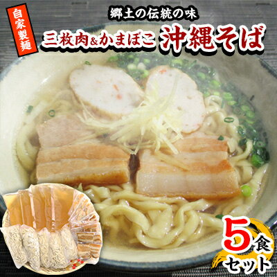 1位! 口コミ数「1件」評価「5」【郷土の伝統の味】自家製麺　三枚肉&かまぼこ5食セット(沖縄そば)【配送不可地域：離島】【1023058】