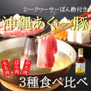 【ふるさと納税】あぐー豚しゃぶ3種の食べ比べセット もも肉・かた肉・ばら肉 各250g タレ付【配送不可地域：離島】【1026092】