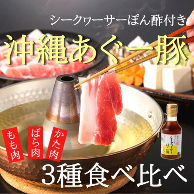 あぐー豚しゃぶ3種の食べ比べセット(もも肉・かた肉・ばら肉)各250g　タレ付【配送不可地域：離島】【1026092】