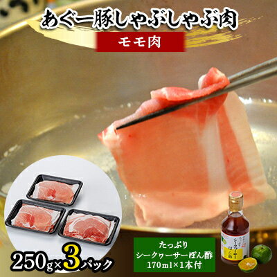 【ふるさと納税】あぐー豚しゃぶしゃぶ肉(モモ肉)250g×3パック タレ付【配送不可地域:離島】【1026490】
