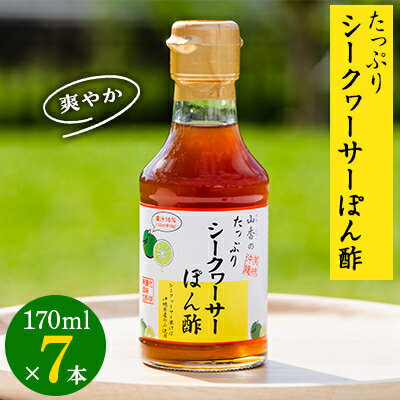 たっぷりシークヮーサーぽん酢170ml×7本