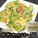 【ふるさと納税】ゴーヤーちゃんぷるー220g×4【配送不可地域:離島】【1085285】