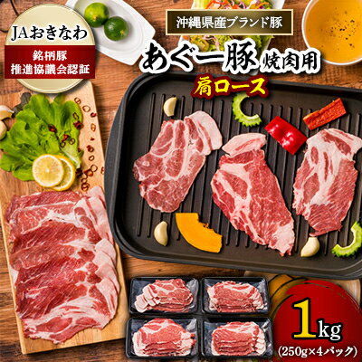 あぐー豚 焼肉用肩ロース1kg(250g×4パック) JAおきなわ銘柄豚推進協議会認証[配送不可地域:離島]