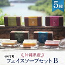 15位! 口コミ数「0件」評価「0」沖縄県産手作りフェイスソープセットB【1100332】