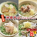 16位! 口コミ数「0件」評価「0」【郷土の伝統の味】自家製麺　沖縄そばバラエティ8食セット(三枚肉・ソーキ・中味・てびち×各2セット)【配送不可地域：離島】【1119369】