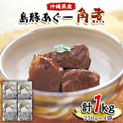 3位! 口コミ数「1件」評価「5」島豚あぐー角煮250g×4袋【1145318】