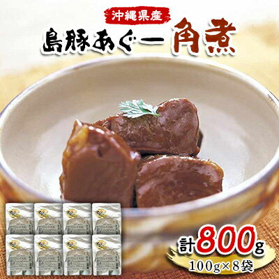 名称 島豚あぐー角煮100g×8袋 保存方法 常温 発送時期 2024年5月より順次発送※生産・天候・交通等の事情により遅れる場合があります。 提供元 山香 配達外のエリア なし お礼品の特徴 あぐー豚は育てるのに時間がかかり、成長しても一般の豚に比べて小さい、出産数が少ない等の理由から非常にコストのかかる豚です。 しかし、一般の豚肉に比べ旨味成分が多く、コレステロール値が低く脂身部分の融点が低いので、脂身であっても口の中でサッと溶けてサッパリ食べられる、非常に優れた肉質を持っております。 肥育コストがかかり過ぎる事から一時は数が激減した事もありましたが、今ではその肉質が認められ徐々に数を増やし、沖縄を代表するブランド豚にまで成長しました。 しかしまだまだ数は少なく、非常に希少価値の高い豚肉ですので、この機会に是非ご賞味ください。 ■生産者の声 本品は脂身の少ないモモ肉のみを使用しておりますので、脂身が苦手な方や摂取を控えている方にもお勧めです。 タレにもこだわっており、丸大豆しょうゆをベースにしたタレを無添加にこだわり自社で製造しています。 レトルトなので、沸騰したお湯で1分～2分温めるだけでお召し上がり頂けます。 ■内容量/製造地 島豚あぐー角煮100g×8袋 製造地:沖縄県 ■原材料 豚モモ肉(沖縄県産)、醤油(小麦・大豆を含む)、ビートグラニュー糖、本みりん、かつおだし、黒糖、泡盛 ■賞味期限 出荷日より11ヶ月 ■注意事項/その他 ※画像はイメージです。 ・ふるさと納税よくある質問はこちら ・寄附申込みのキャンセル、返礼品の変更・返品はできません。あらかじめご了承ください。