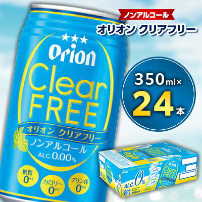 9位! 口コミ数「0件」評価「0」＜ノンアルコール＞オリオン クリアフリー　350ml缶×24本【1219425】